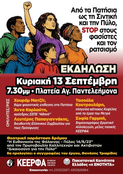 Αντιφασιστική εκδήλωση, Κυριακή 13/9, 7.30μμ, Πλατεία Αγίου Παντελεήμονα.
