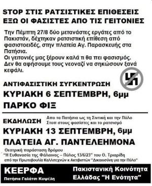Έξω οι φασίστες από τις γειτονιές μας! Stop στις ρατσιστικές επιθέσεις!