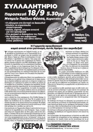 ΑΝΤΙΦΑΣΙΣΤΙΚΟ ΣΥΛΛΑΛΗΤΗΡΙΟ, Παρασκευή 18/9 5.30μμ Μνημείο Παύλου Φύσσα, Κερατσίνι