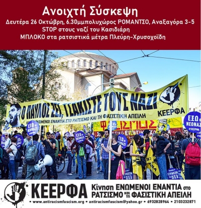 Aνοιχτή Σύσκεψη, Δευτέρα 26 Οκτώβρη, πολυχώρος ΡΟΜΑΝΤΣΟ, Αναξαγόρα 3-5