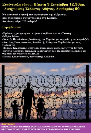 Να ακουστεί η φωνή των προσφύγων της εξέγερσης στο στρατόπεδο συγκέντρωσης στη Σιντική. Δικαίωση τώρα! Ελευθερία!