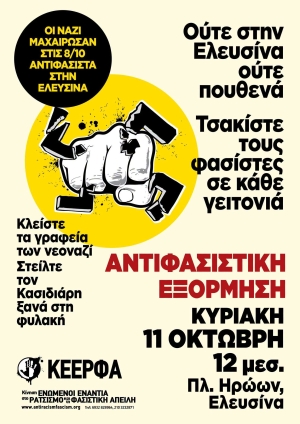 Φασίστες δολοφόνοι στο πλευρό του Τραμπ, του Νετανιάχου και του Μητοστάκη. Ούτε στην Ελευσίνα, ούτε πουθενά, τσακίστε τους φασίστες σε κάθε γειτονιά.