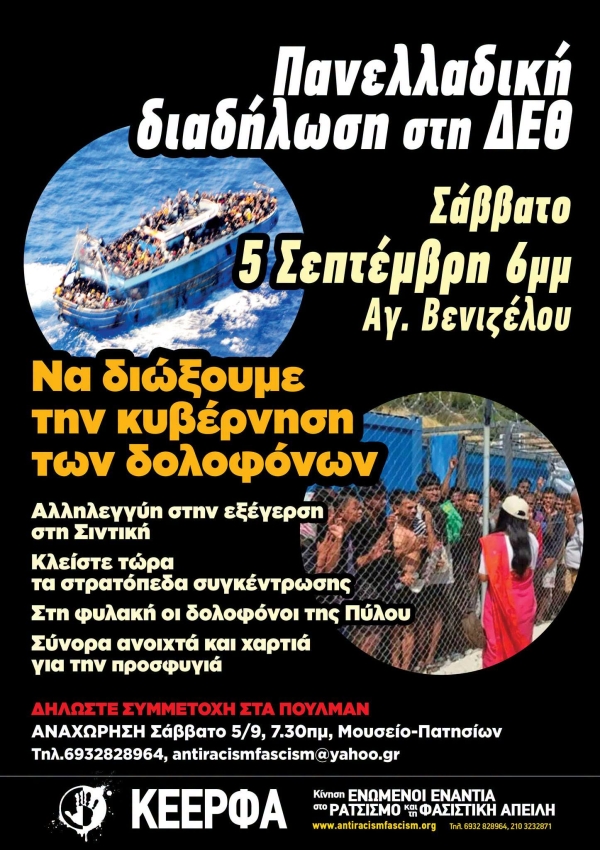 Πανελλαδική διαδήλωση στη ΔΕΘ, Σάββατο 5 Σεπτέμβρη, Άγαλμα Βενιζέλου, 6μμ.