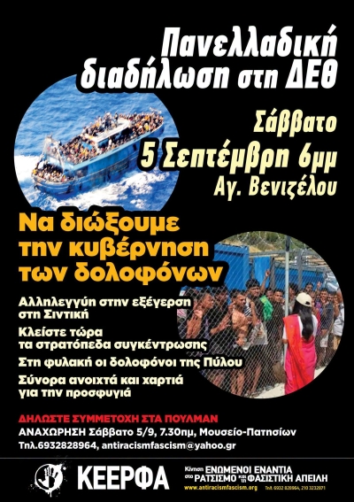 Πανελλαδική διαδήλωση στη ΔΕΘ, Σάββατο 5 Σεπτέμβρη, Άγαλμα Βενιζέλου, 6μμ.