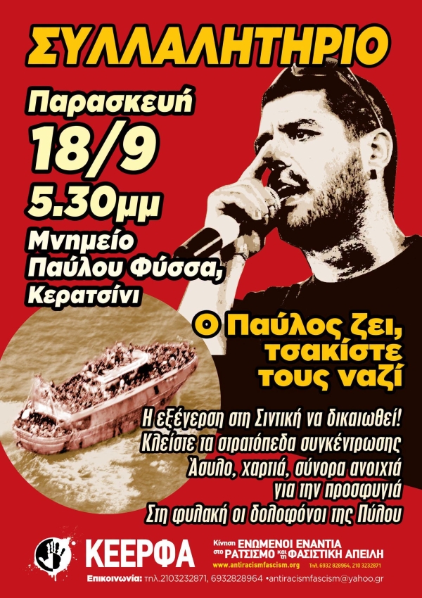 ΣΥΛΛΑΛΗΤΗΡΙΟ, Παρασκευή 18/9 5.30μμ, Μνημείο Παύλου Φύσσα, Κερατσίνι