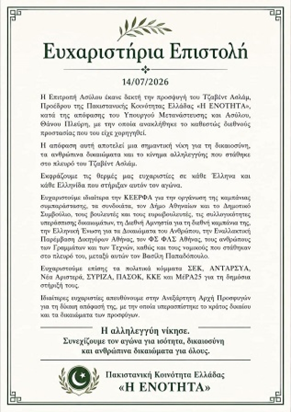 Ευχαριστήρια Επιστολή της Πακιστανικής Κοινότητας Ελλάδας «Η ΕΝΟΤΗΤΑ»